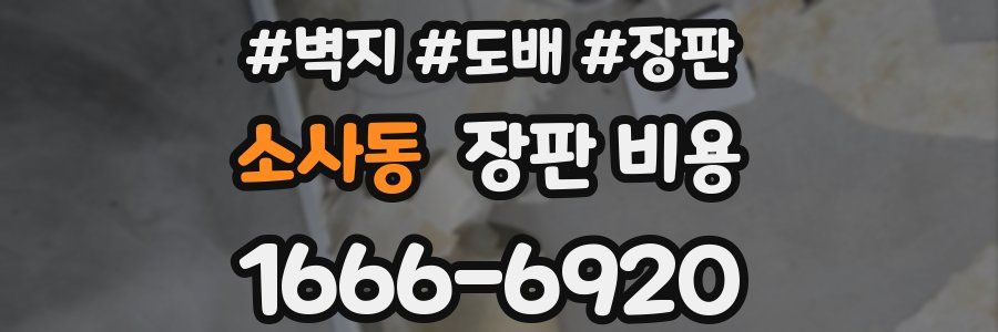 소사동 장판 비용