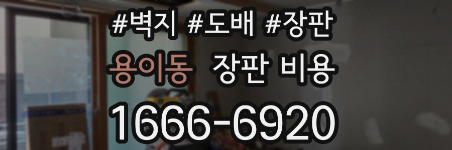용이동 장판 비용
