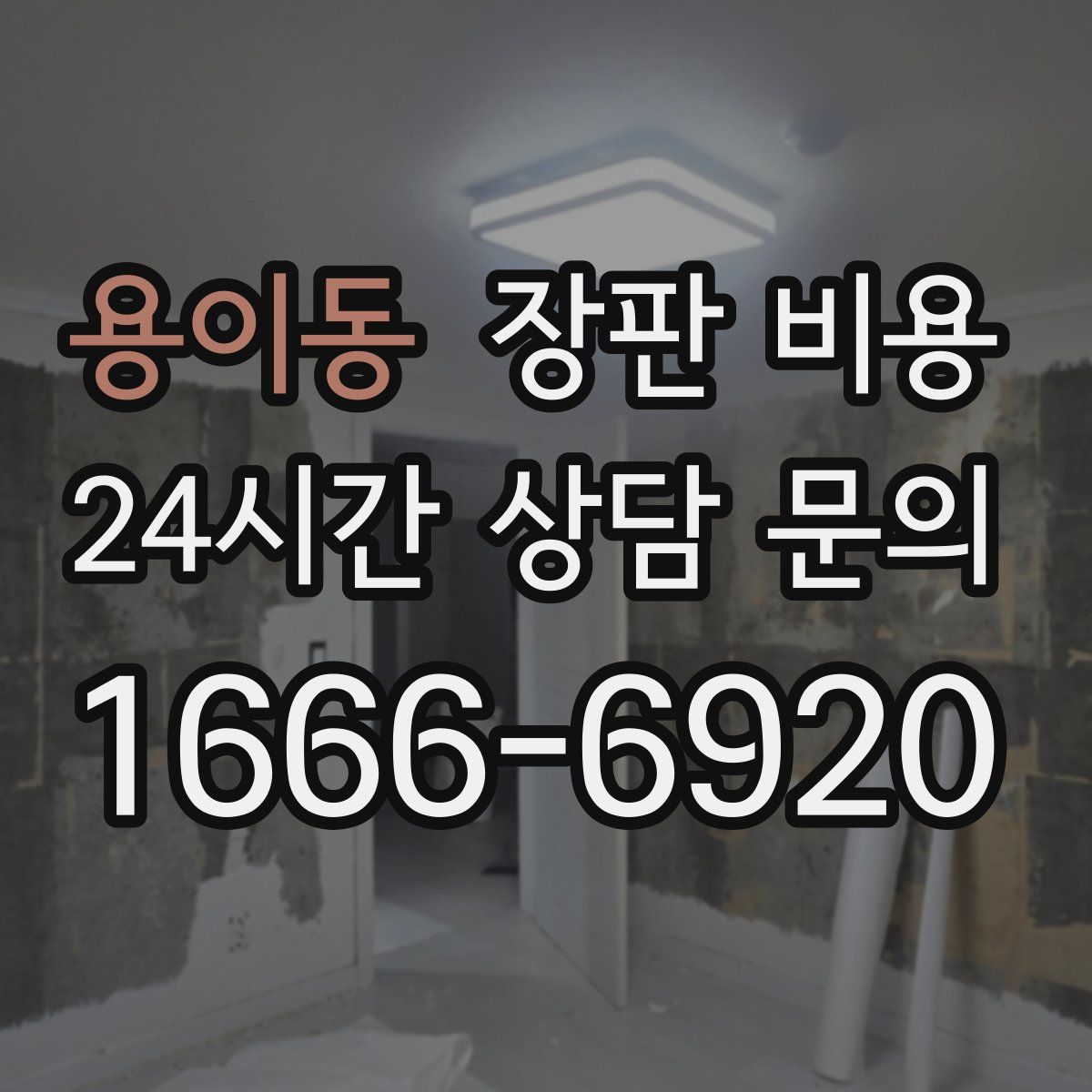 용이동 장판 비용
