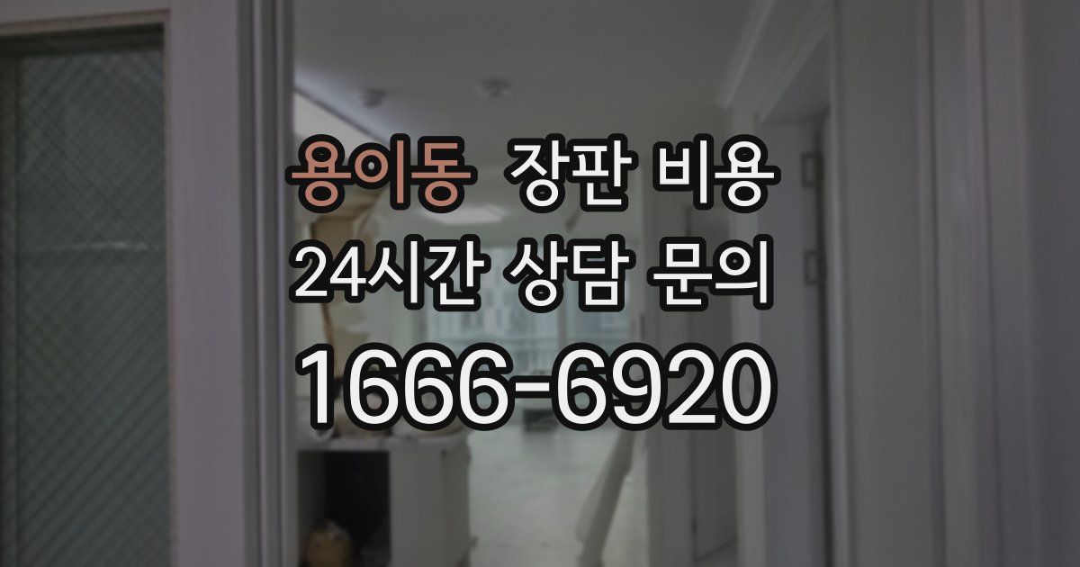 용이동 장판 비용