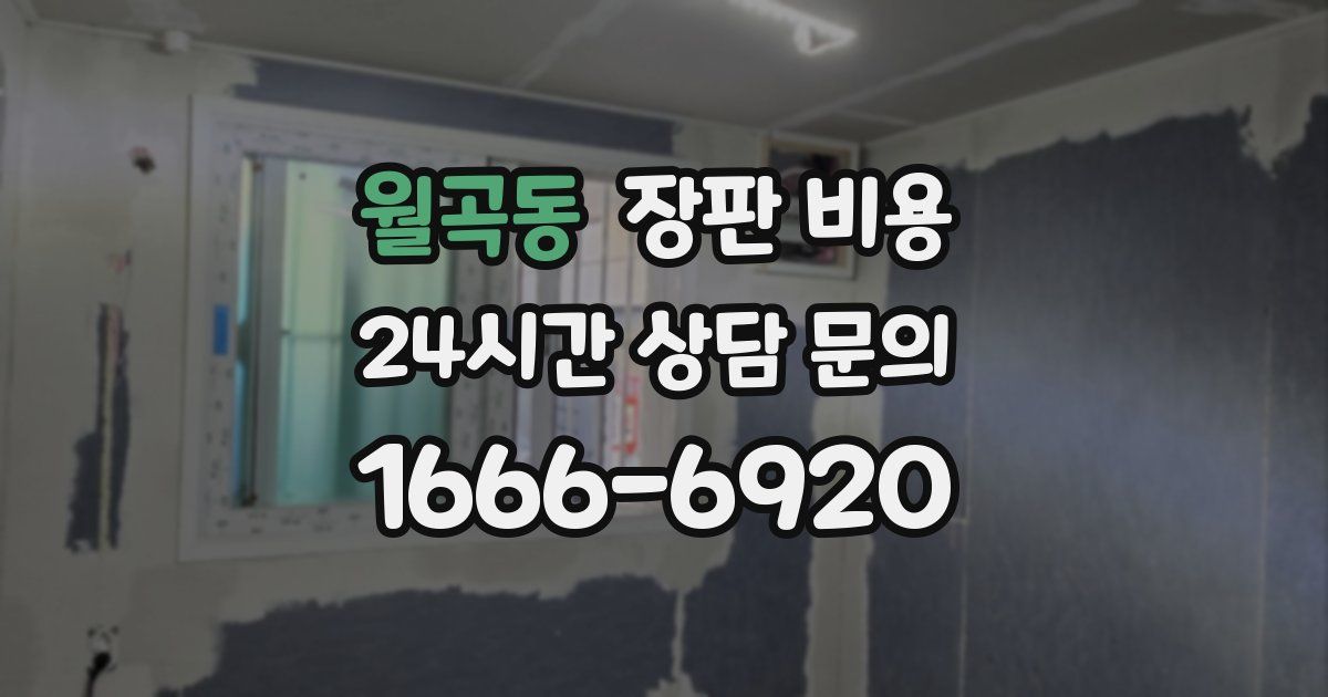 월곡동 장판 비용
