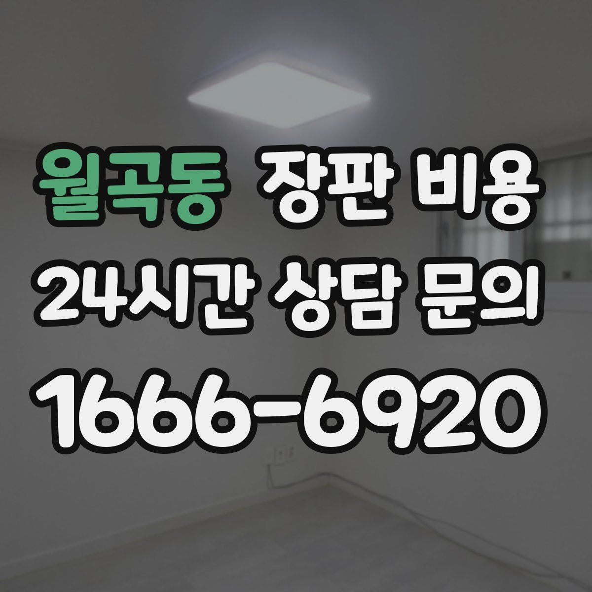 월곡동 장판 비용