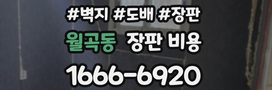 월곡동 장판 비용