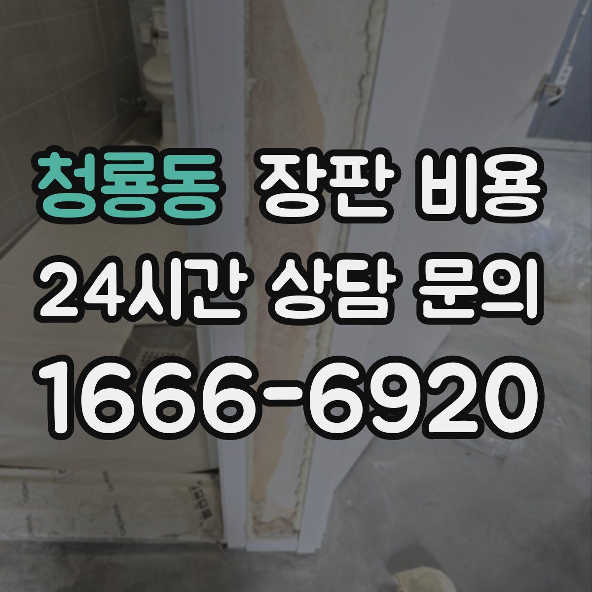 청룡동 장판 비용