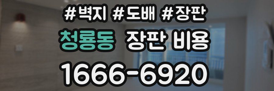 청룡동 장판 비용