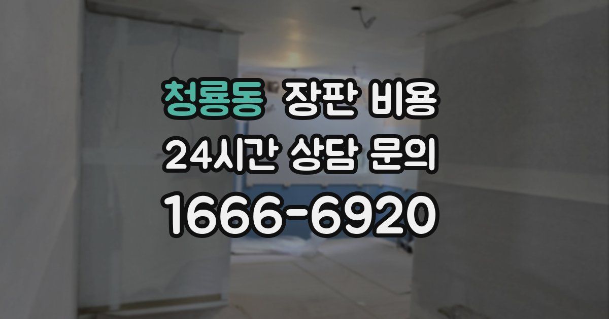 청룡동 장판 비용