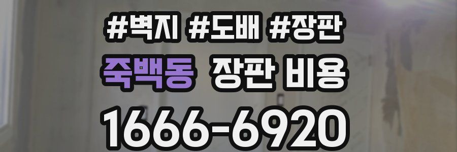 죽백동 장판 비용