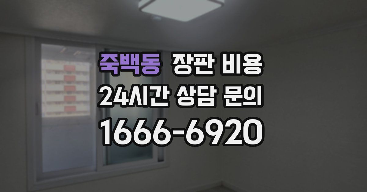 죽백동 장판 비용
