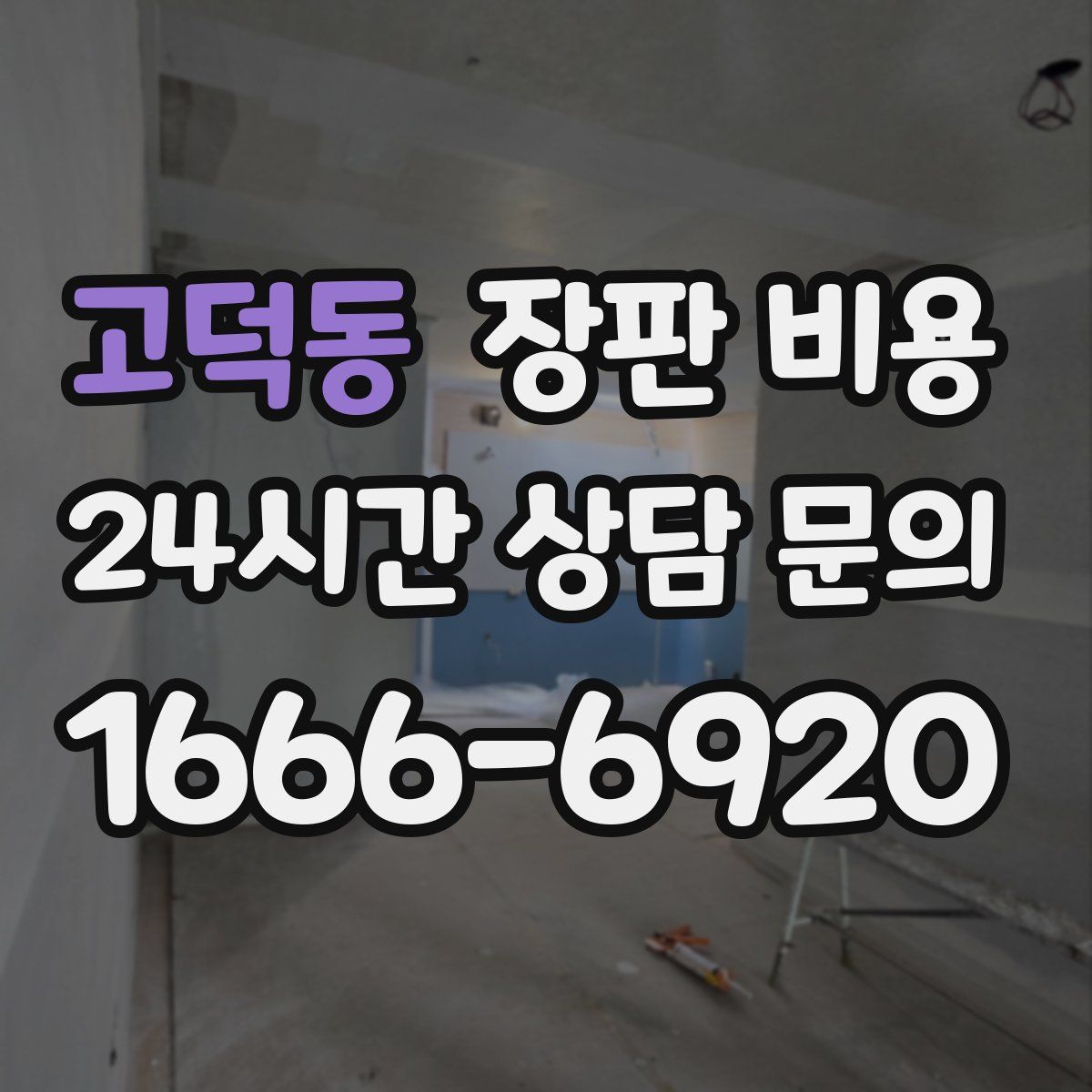 고덕동 장판 비용
