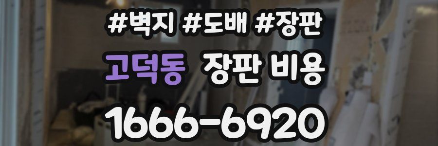 고덕동 장판 비용