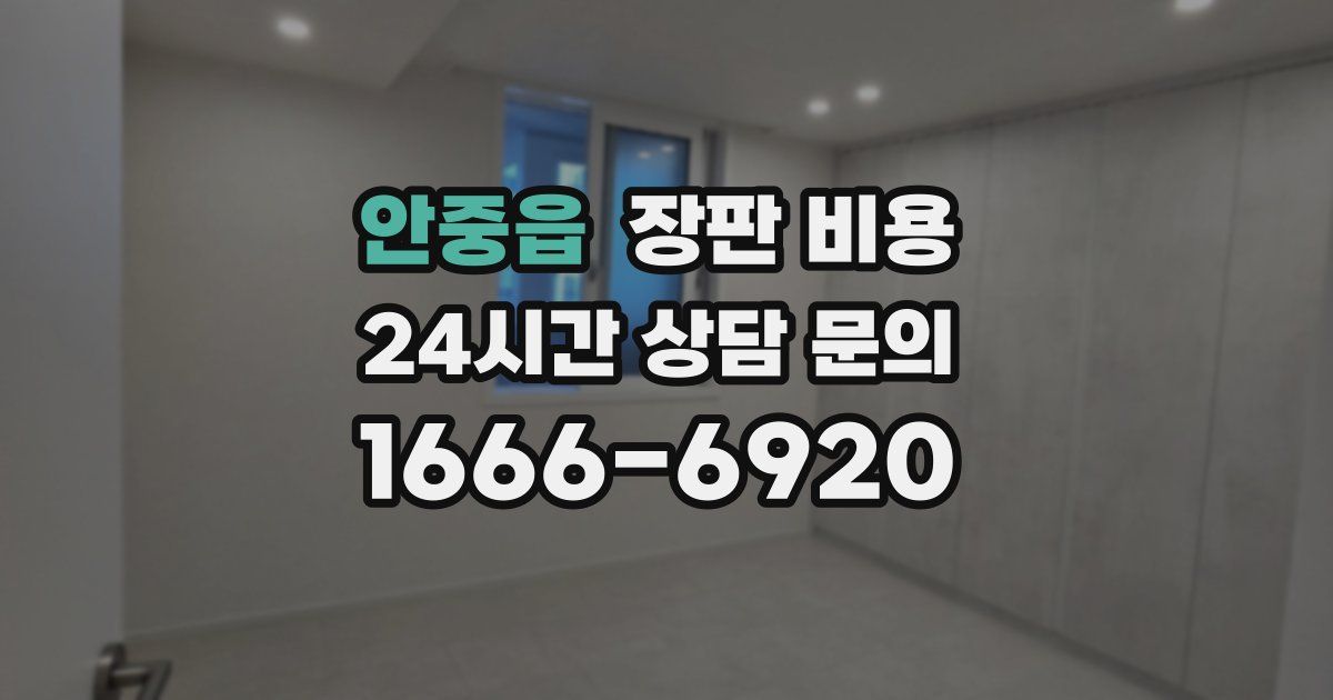 안중읍 장판 비용