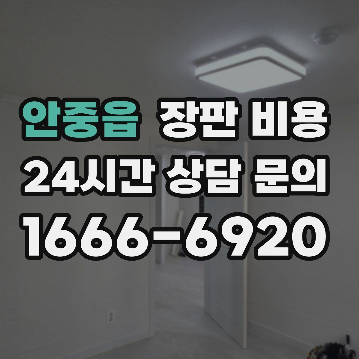 안중읍 장판 비용