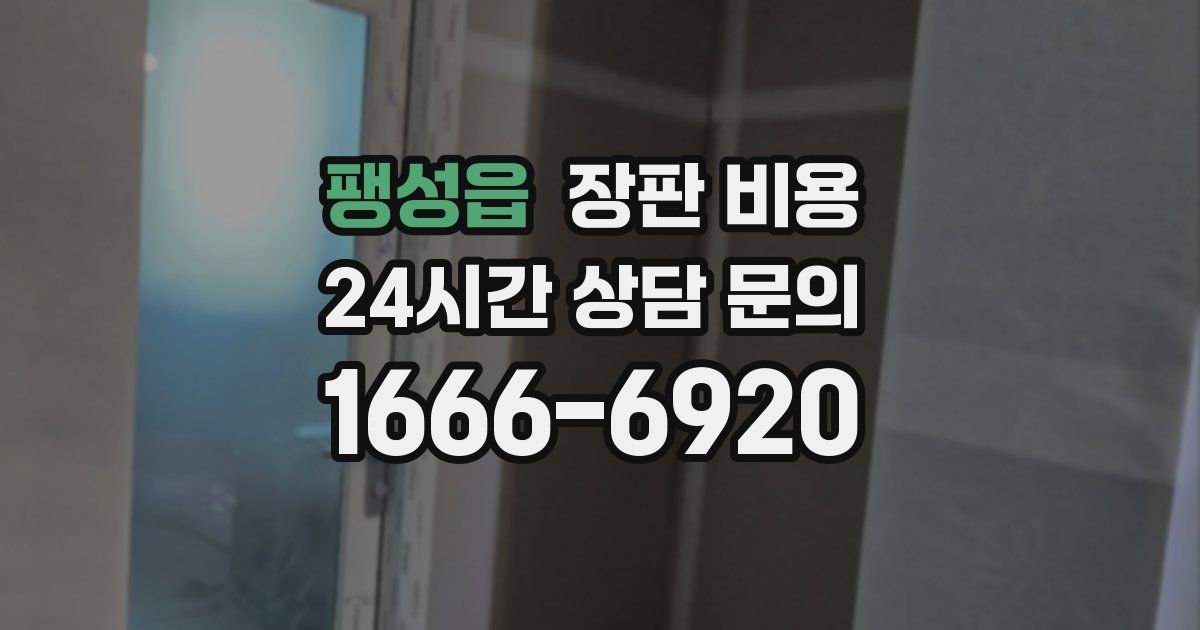 팽성읍 장판 비용