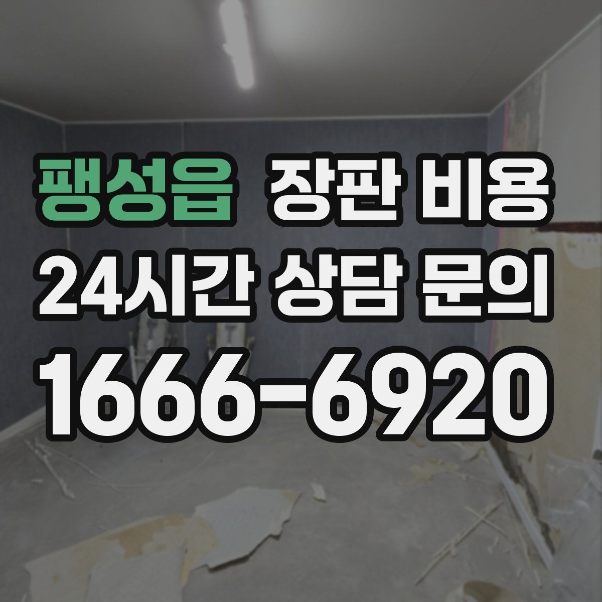 팽성읍 장판 비용