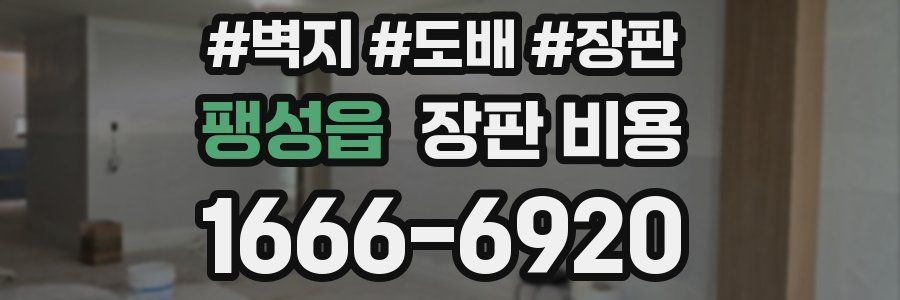 팽성읍 장판 비용