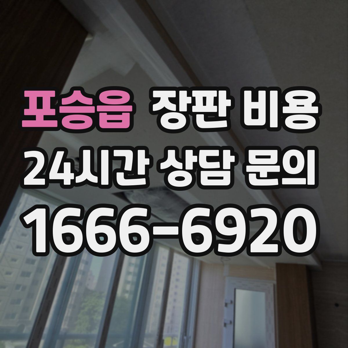 포승읍 장판 비용