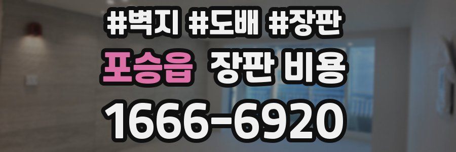 포승읍 장판 비용