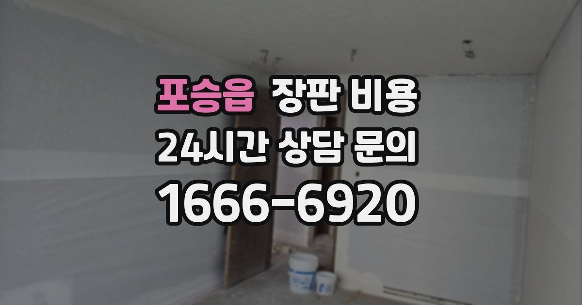 포승읍 장판 비용