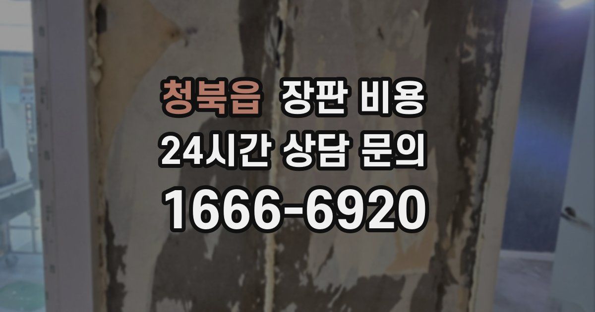 청북읍 장판 비용