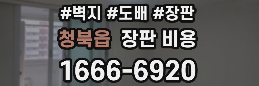 청북읍 장판 비용