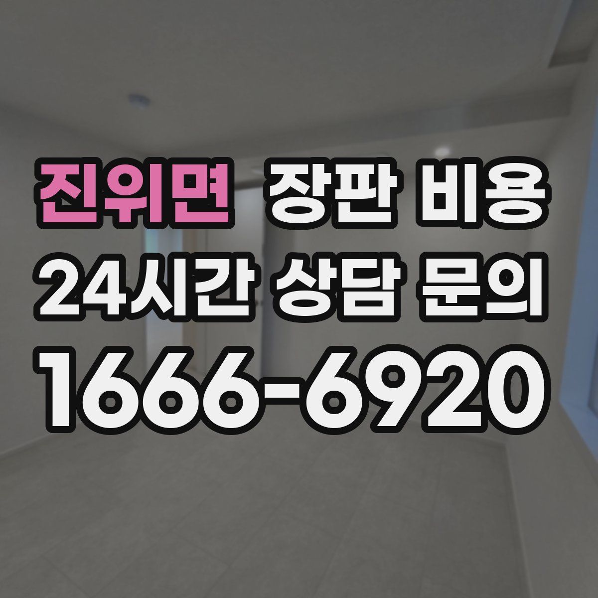 진위면 장판 비용