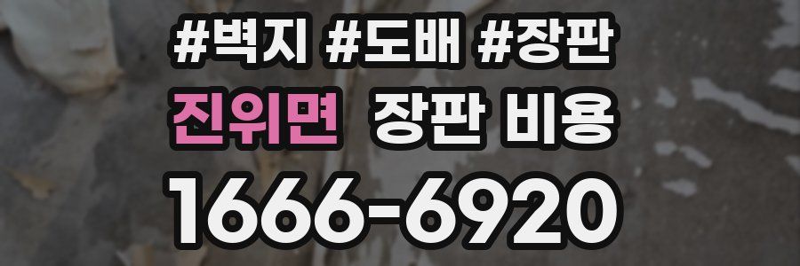 진위면 장판 비용