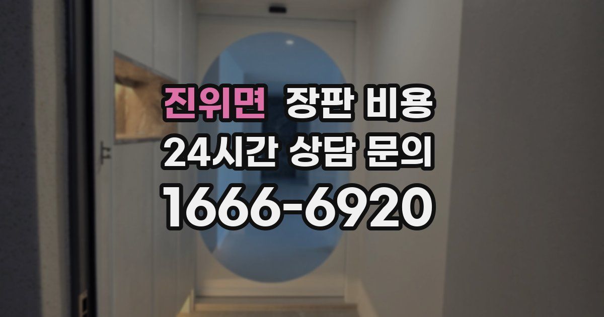 진위면 장판 비용