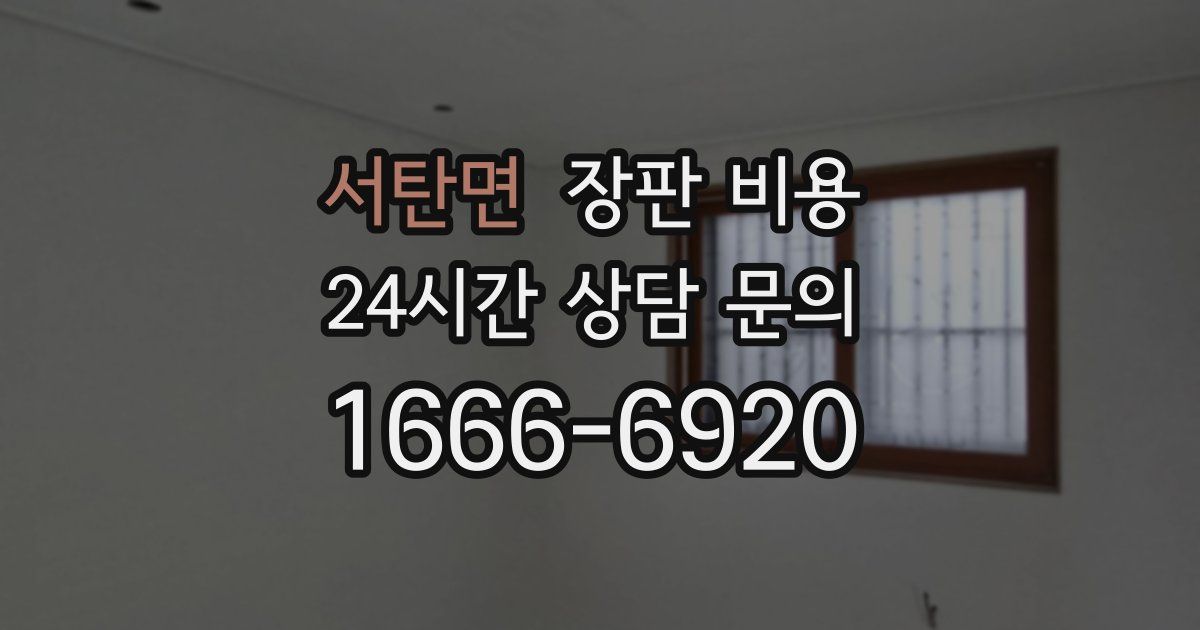 서탄면 장판 비용