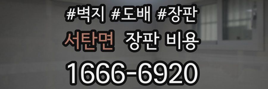 서탄면 장판 비용