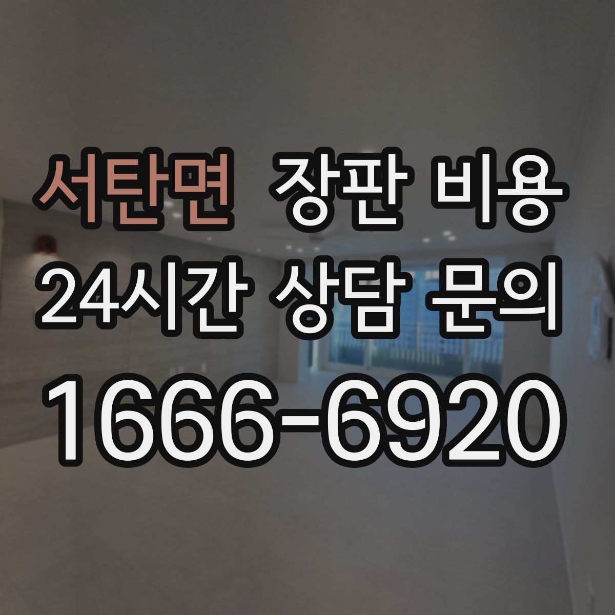 서탄면 장판 비용