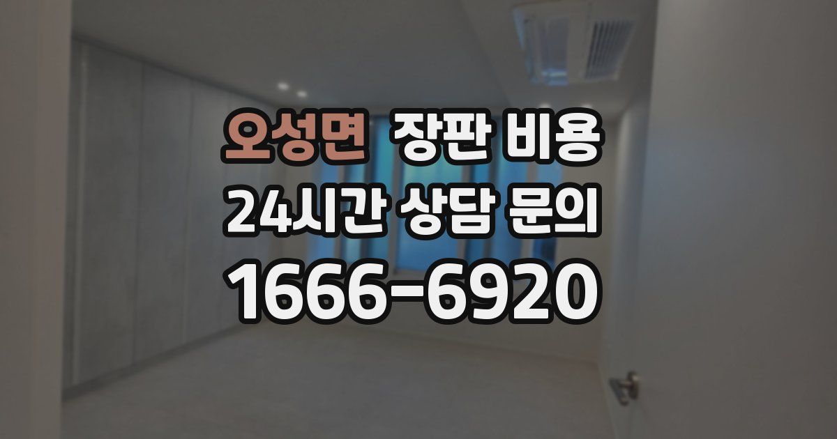 오성면 장판 비용