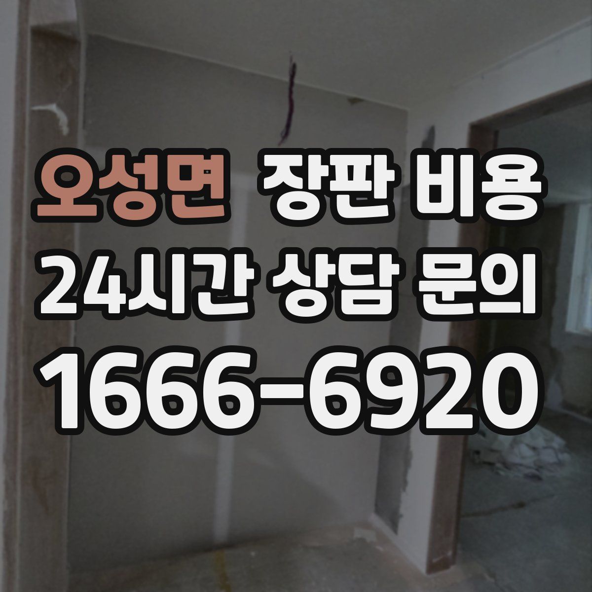 오성면 장판 비용
