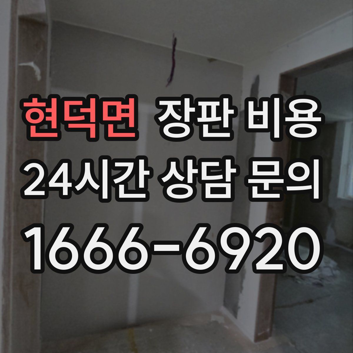 현덕면 장판 비용