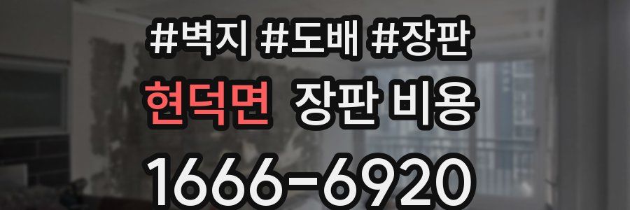 현덕면 장판 비용