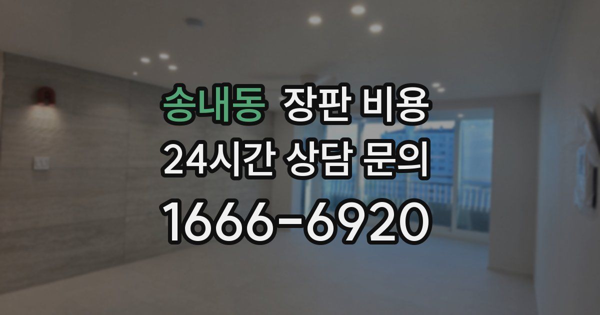 송내동 장판 비용