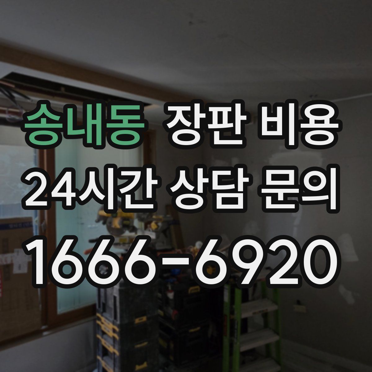 송내동 장판 비용