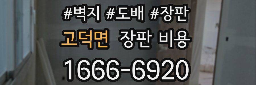 고덕면 장판 비용