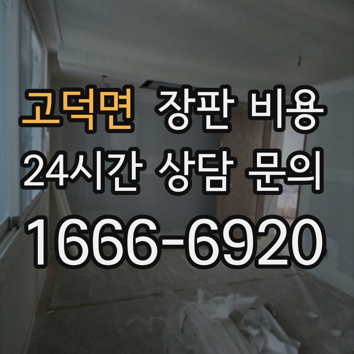 고덕면 장판 비용
