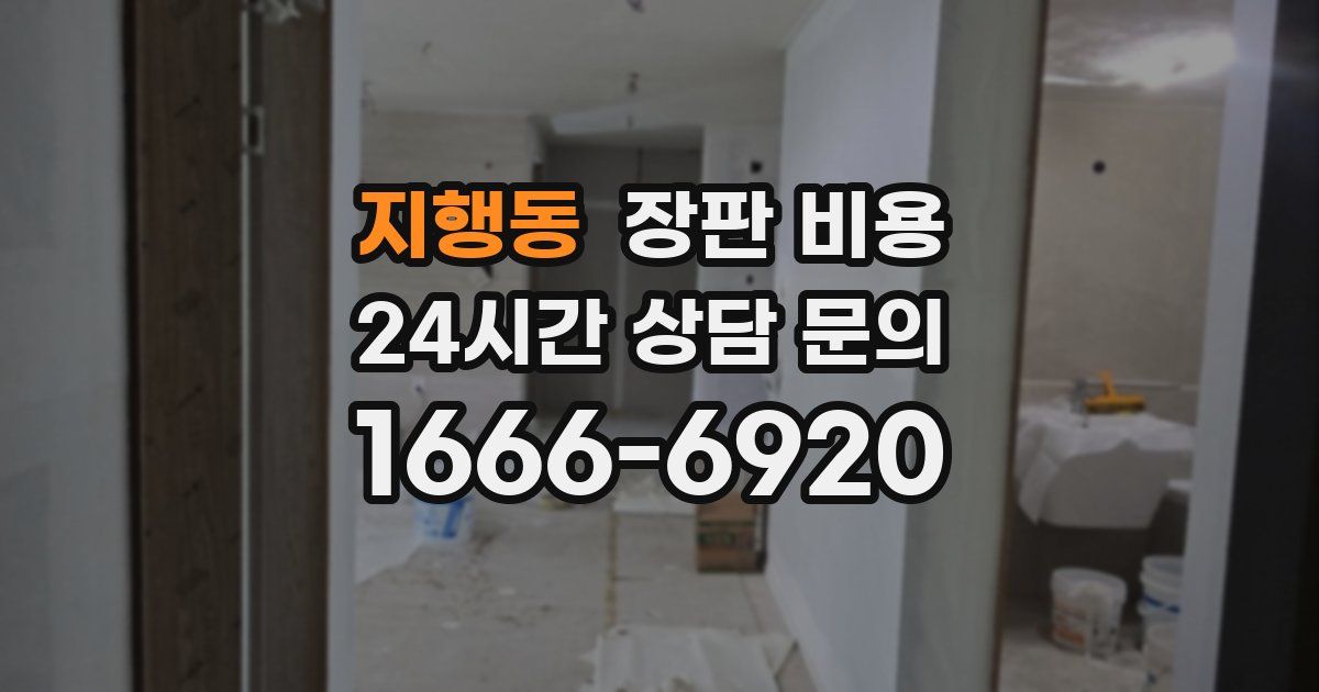 지행동 장판 비용