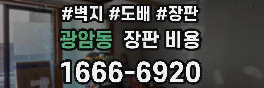 광암동 장판 비용