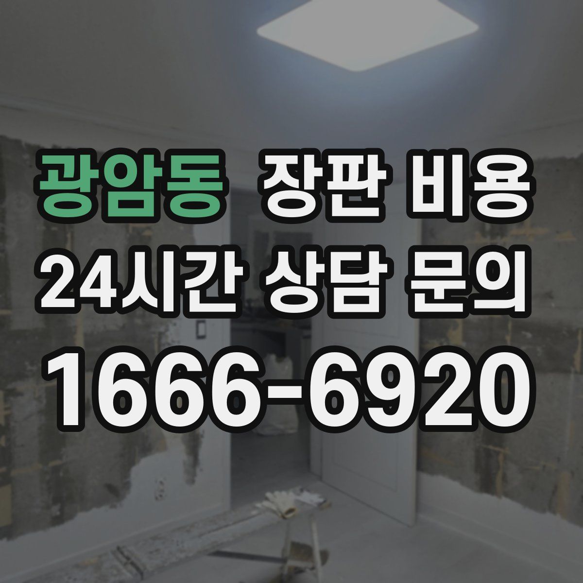 광암동 장판 비용