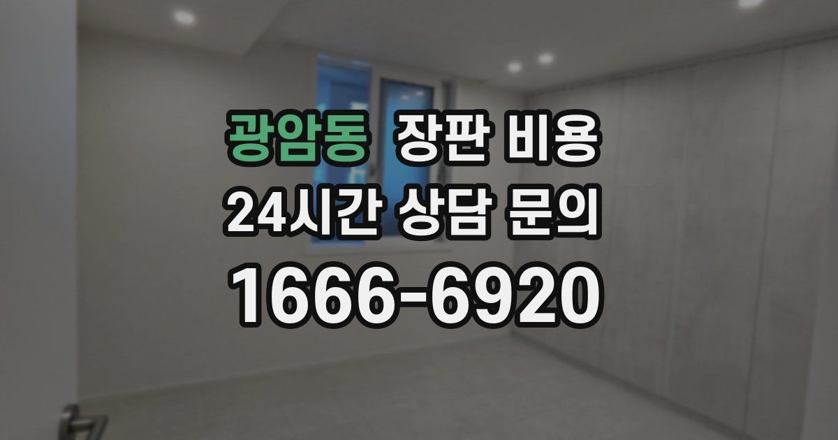 광암동 장판 비용