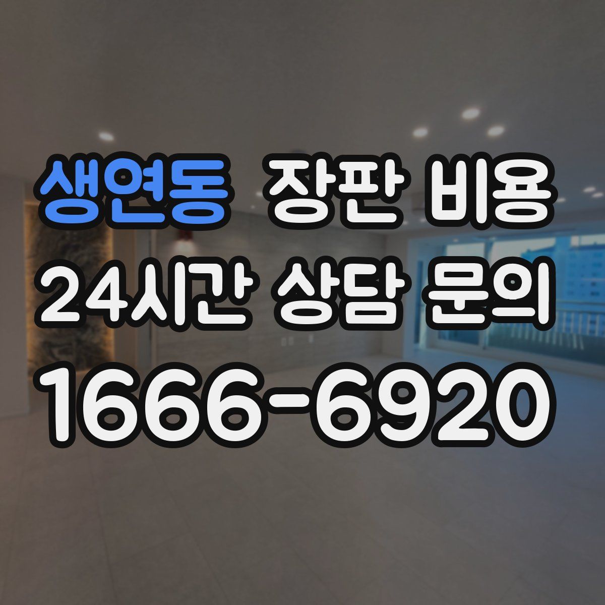 생연동 장판 비용