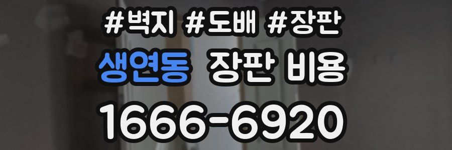 생연동 장판 비용