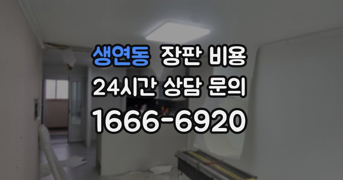 생연동 장판 비용