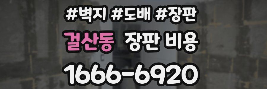 걸산동 장판 비용