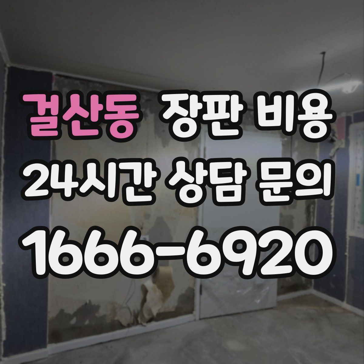 걸산동 장판 비용