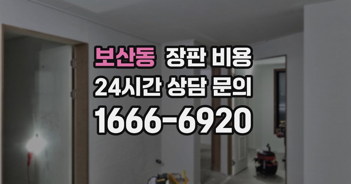 보산동 장판 비용