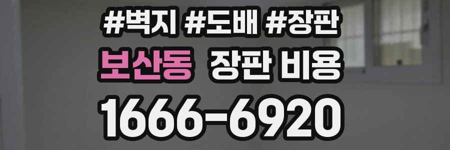 보산동 장판 비용
