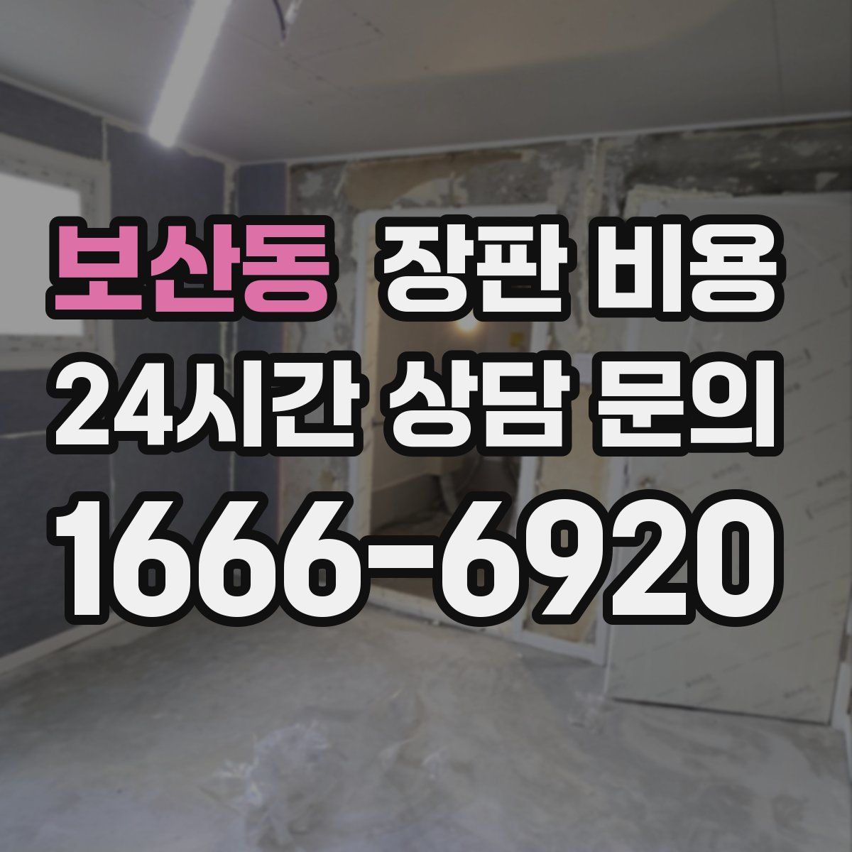보산동 장판 비용